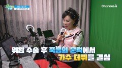 위암의 공포에서 벗어나 완치 판정까지! 건강하게 일상을 회복한 비결은?