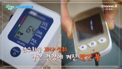 [예고] 혈관이 보내는 SOS! 당뇨와 소화불량에서 벗어날 방법은?