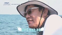 [선공개] 제2의 정호영 탄생?! 수근의 초릿대를 툭툭 치는 대물 민어