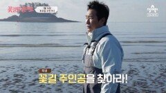 [예고] 조개 캐기부터 건축 일, 민박까지! 극한 노동에 시달리는 주인공을 위한 꽃길 프로젝트