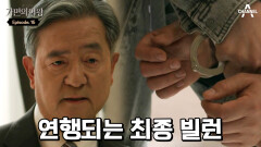 ＂이제 다 끝났어, 당신의 더러운 가면놀이＂ 결국 김선아에 의해 경찰에 끌려가는 강일구!