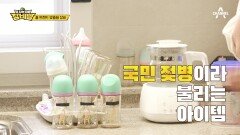 삼둥이 엄마의 육아 최애템! #국민젖병 주방을 꽉 채운 장비빨