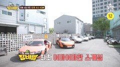 [예고] 차 값만 5억?! 슈퍼카부터 클래식카까지 장비빨 끝판왕! 