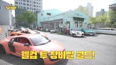 오늘 장비빨은 졸부!? !최소 억대! 누구나 한번쯤 꿈꿔봤을 꿈의 공간