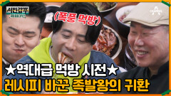 족발왕의 귀환 28년 차 레시피를 버리고 달라진 족발의 맛?! 역대급으로 흡입하는 2MCㅋㅋ