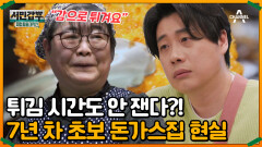 느낌으로 튀기는 돈가스?! 7년차 초보 사장님 현실