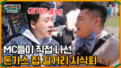 시민들의 입맛을 잡아라!? 길거리 시식회 결과는?
