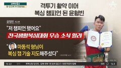 ‘개그맨 1호 파이터’ 윤형빈…“마동석이 필살기 전수”