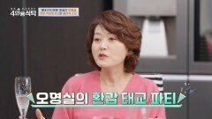 [선공개] ＂다시 태어났으니 태교를 해야겠다!＂ 인생의 리모델링 오영실의 환갑 태교파티