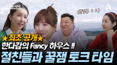 최초 공개! 한다감의 FANCY 하우스 절친들과 꿀잼 토크 타임 ~