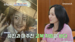 "날라리인가 보네?" 교복을 입고 있던 바다의 첫인상이 강렬했던 유진 "날라리인가 보네?" 교복을 입고 있던 바다의 첫인상이 강렬했던 유진