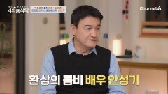 [선공개] '은막 뒤에서 쌓은 깊고 진한 우정' 서로를 빼놓고는 설명이 되지 않는 연기인생 박중훈&안성기