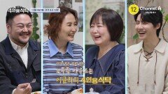 [예고] ＂나는 외로움 DNA가 없어＂ 세대불문! 성별 불문! 모두를 아우르는 이금희 4인용식탁