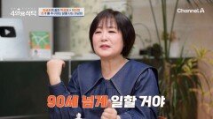 ＂나는 90세 넘게 일할 거야＂ 이금희의 롤모델은 송해 선생님?! 매우 뚜렷한 그녀의 최/종/목/표