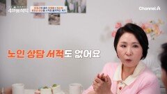 [선공개] ＂노인 상담 하는 데가 하나도 없어요!＂ 이호선 교수가 중장년 상담을 시작한 충격적인 계기