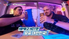 [예고] HOT하고 HIP한 요즘 대한민국! 한국에서 액티비티를 즐겨라!