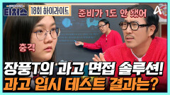 [#티처스] 장풍T의 과학고 면접 솔루션은 키워드 과학 천재 도전학생은 과학고에 갈 수 있을까?