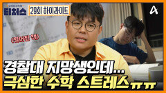 [#티처스] 가족 불화의 씨앗인 수학?! 극심한 수학 스트레스를 겪는 경찰대 지망생