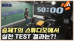 ※도전학생 최초※ 승제T의 스튜디오에 방문한 이유는?! 시험 울렁증 극복을 위한 실전 연습!