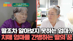 ＂착한 사람이야＂ 딸조차 알아보지 못하는 알츠하이머 치매 10년 차! '엄마'의 '엄마'가 되어 24시간을 함께하는 모녀의 이야기