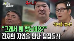 이혼한 전처의 행방을 찾기 위해 나선 탐정들! 그녀를 아는 이를 만났다?! 이혼한 전처의 행방을 찾기 위해 나선 탐정들! 그녀를 아는 이를 만났다?!