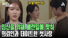 "난 너의 정자만 원해" 아이만을 원해 배란일에 맞춰 의뢰인을 만났던 비혼주의 그녀 "난 너의 정자만 원해" 아이만을 원해 배란일에 맞춰 의뢰인을 만났던 비혼주의 그녀