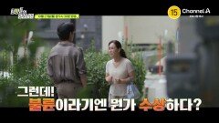 [예고] 아내의 뜬금없는 이혼 통보! 아내가 돌변한 이유를 찾아라!