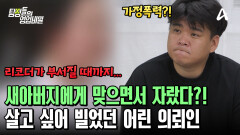 "제발 살려주세요" 초등학교 3학년 의뢰인에게 가정폭력을 했던 새아버지?!  "제발 살려주세요" 초등학교 3학년 의뢰인에게 가정폭력을 했던 새아버지?!