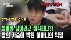 되돌아갈 수 없는 관계가 되었다?! 엄마를 남이라고 생각하는 의뢰인! 되돌아갈 수 없는 관계가 되었다?! 엄마를 남이라고 생각하는 의뢰인!