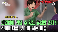 아버지 역할을 대신하던 외할아버지와도 함께 살 수 없는 상황! 의뢰인에겐 '보호자'가 필요하다 아버지 역할을 대신하던 외할아버지와도 함께 살 수 없는 상황! 의뢰인에겐 '보호자'가 필요하다