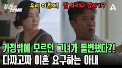 눈빛으로 기선 제압! 밥 차리다가 '이혼'하자는 아내?! 남편은 그녀의 바람을 의심한다! 눈빛으로 기선 제압! 밥 차리다가 '이혼'하자는 아내?! 남편은 그녀의 바람을 의심한다!