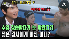 젊은 수영 강사에게 푹 빠져버린 아내? 훈남의 위력은 대단했다(?) 젊은 수영 강사에게 푹 빠져버린 아내? 훈남의 위력은 대단했다(?)