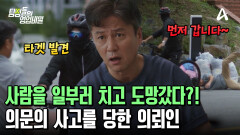 의문의 사고를 당한 의뢰인! 이상하게도 아내의 이혼 요구는 사고 이후 사그라들었다?! 의문의 사고를 당한 의뢰인! 이상하게도 아내의 이혼 요구는 사고 이후 사그라들었다?!