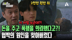 청부 폭행범에게 '남편'을 때려달라고 부탁했다?! 협박까지 이어진 위험한 의뢰 청부 폭행범에게 '남편'을 때려달라고 부탁했다?! 협박까지 이어진 위험한 의뢰
