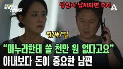 '돈'을 요구하는 아내 납치 전화에도 끄떡없는 남편? 아내보다 돈이 중요하다?! '돈'을 요구하는 아내 납치 전화에도 끄떡없는 남편? 아내보다 돈이 중요하다?!