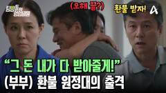 우여곡절 끝에 화해(?) 성공! 협박으로 뺏어간 돈까지 다시 받아오려는 짠짠한 남편?! 우여곡절 끝에 화해(?) 성공! 협박으로 뺏어간 돈까지 다시 받아오려는 짠짠한 남편?!