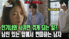 ＂자기야 우리 집에서 만나면 안 돼?＂ 데이트 중에도 번따 당하는 인기녀 여친