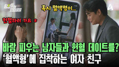 만나는 모든 남자와 헌혈 데이트를 한다?! \