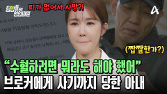 혈액 매매 브로커에게 사기당한 아내?! 남편의 상태는 더욱 악화했다!