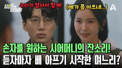 결혼 3년 차 부부! 손자 원하는 시어머니 잔소리에 컨디션이 좋지 않은 며느리?!