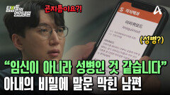 (충격) 아내의 임신을 의심하던 남편! 알고 보니 성병에 걸렸던 아내?!