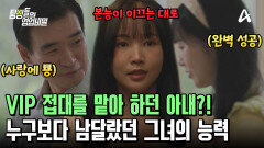 VIP를 위한 아내 대행 스폰을 하고 있던 그녀! 이미 알려진 고수였다?!