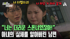 모든 사실을 알게 된 남편! 뻔뻔하게 스폰을 이어가겠다는 아내?!