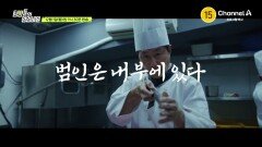 [예고] 사라진 한우 범인은 내부에 있다?! 상상도 못한 도난사건의 끔찍한 진실은?