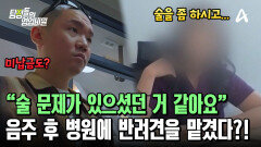 보호자에게 술 문제가 있었다?! 음주 후 반려견을 동물병원에 맡겼던 그녀! 30만 원 상당의 미납금까지?