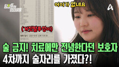 건강 문제로 반려견을 찾으러 갈 수 없다던 보호자! 4차까지 술자리를 가진 사실을 들켰다?! 