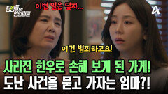 도난 사건으로 매입 대비 15% 손실을 봤다! 그럼에도 사건을 덮고 지내자는 의뢰인의 엄마?!