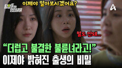  대/박/사/건! 의뢰인의 아빠와 엄마는 불륜 관계였다?! 제 발로 찾아온 친딸!