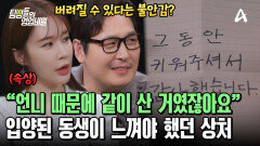 버려질 수 있다는 불안감에 갇혀 살아야만 했던 입양된 동생?! 가족과 연을 끊으려고 결심했다?