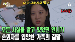 아내를 속이고 혼외자를 입양한 남편! 이 모든 사실을 이미 알고 있던 언니! 충격 실화의 결말은?